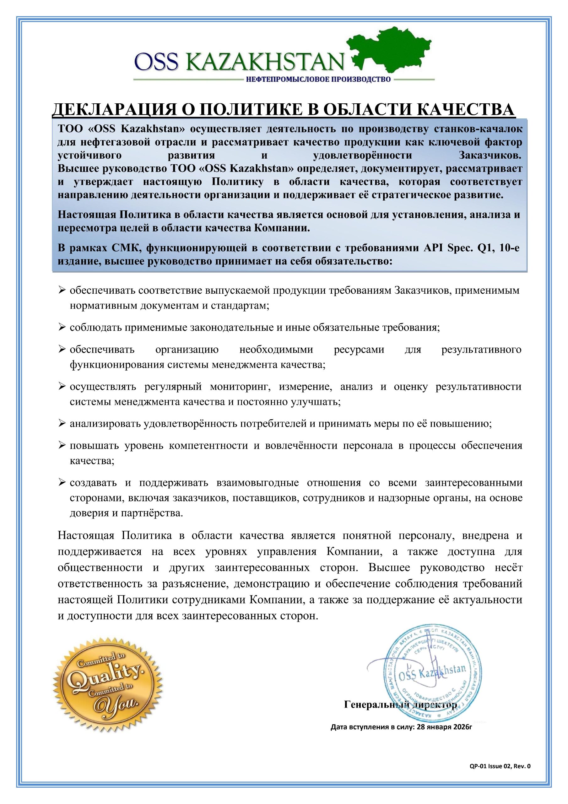 ДЕКЛАРАЦИЯ О ПОЛИТИКЕ В ОБЛАСТИ КАЧЕСТВА_2026